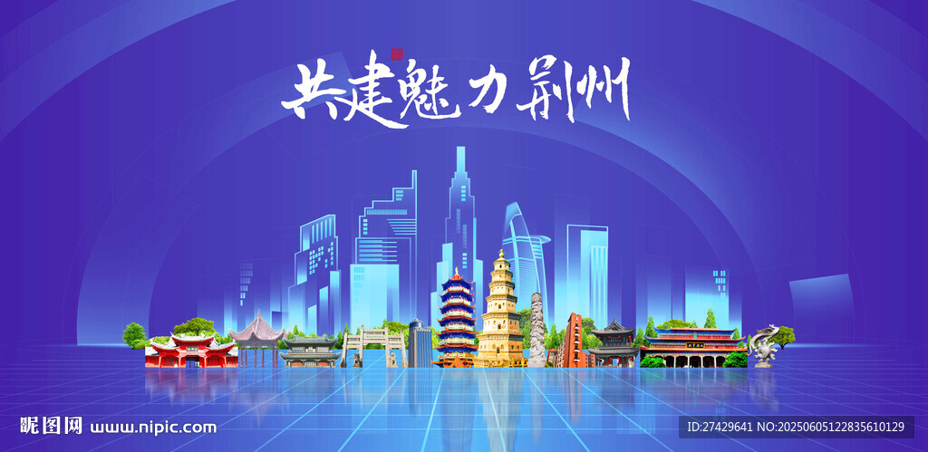 荊州