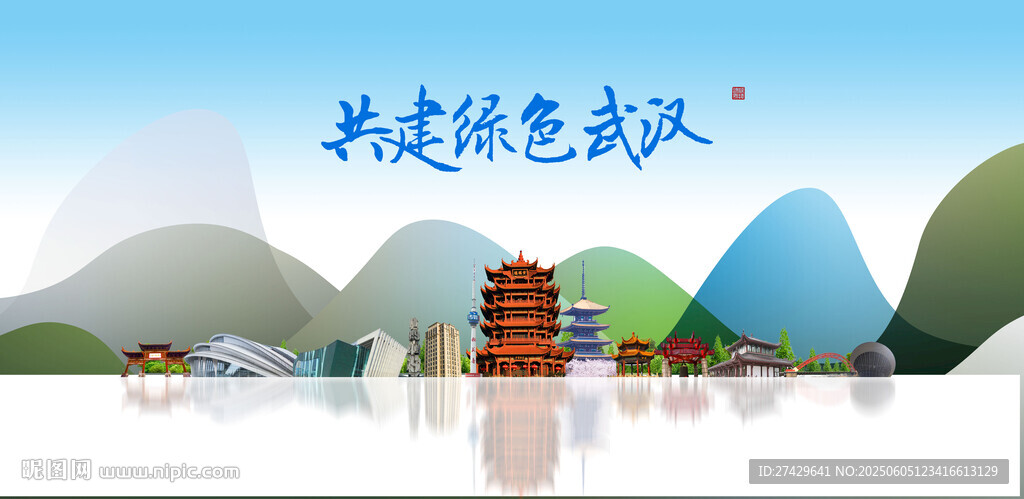 武漢