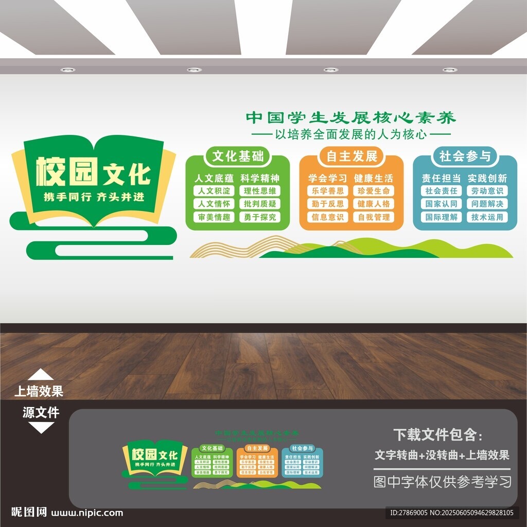 中國(guó)學(xué)生發(fā)展核心素養(yǎng)文化墻
