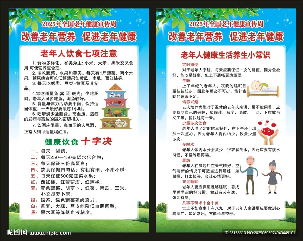 老年健康宣傳周展板