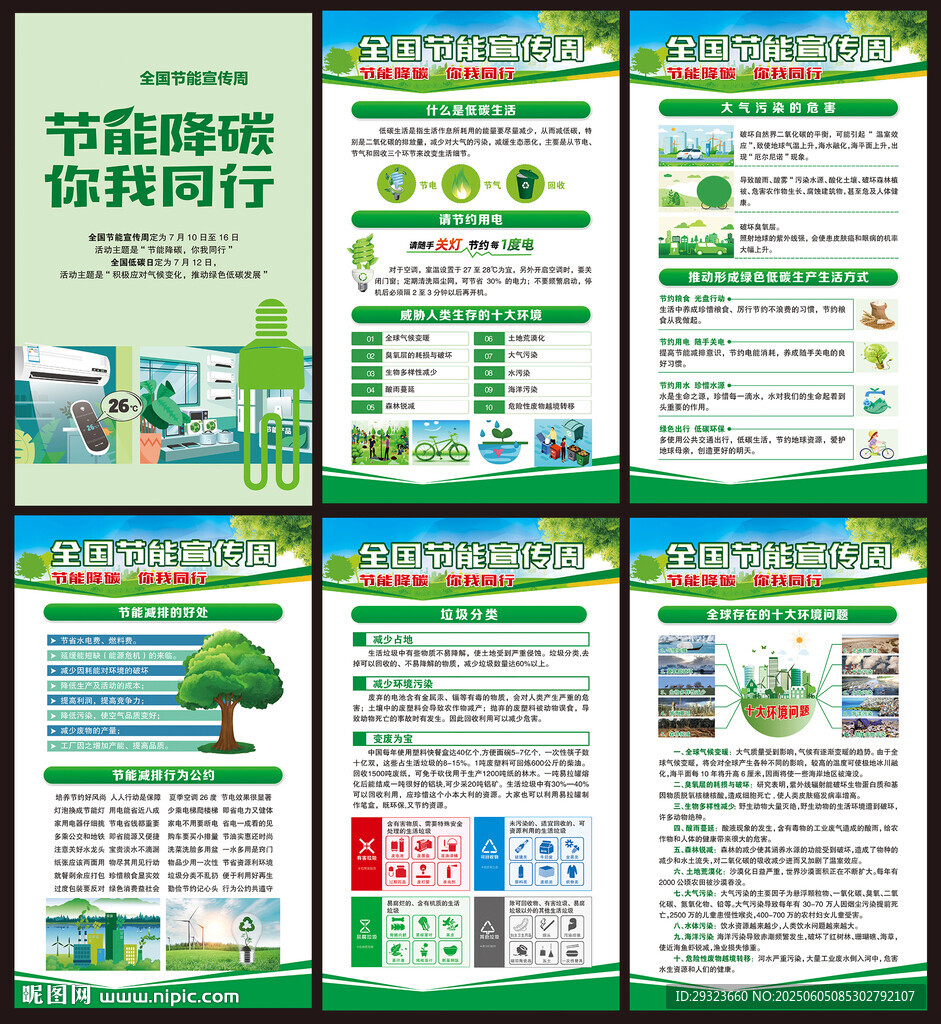 全國節(jié)能宣傳周