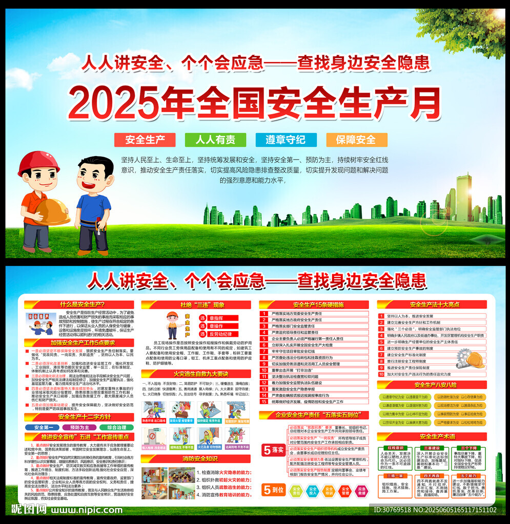 2025年安全生產(chǎn)月