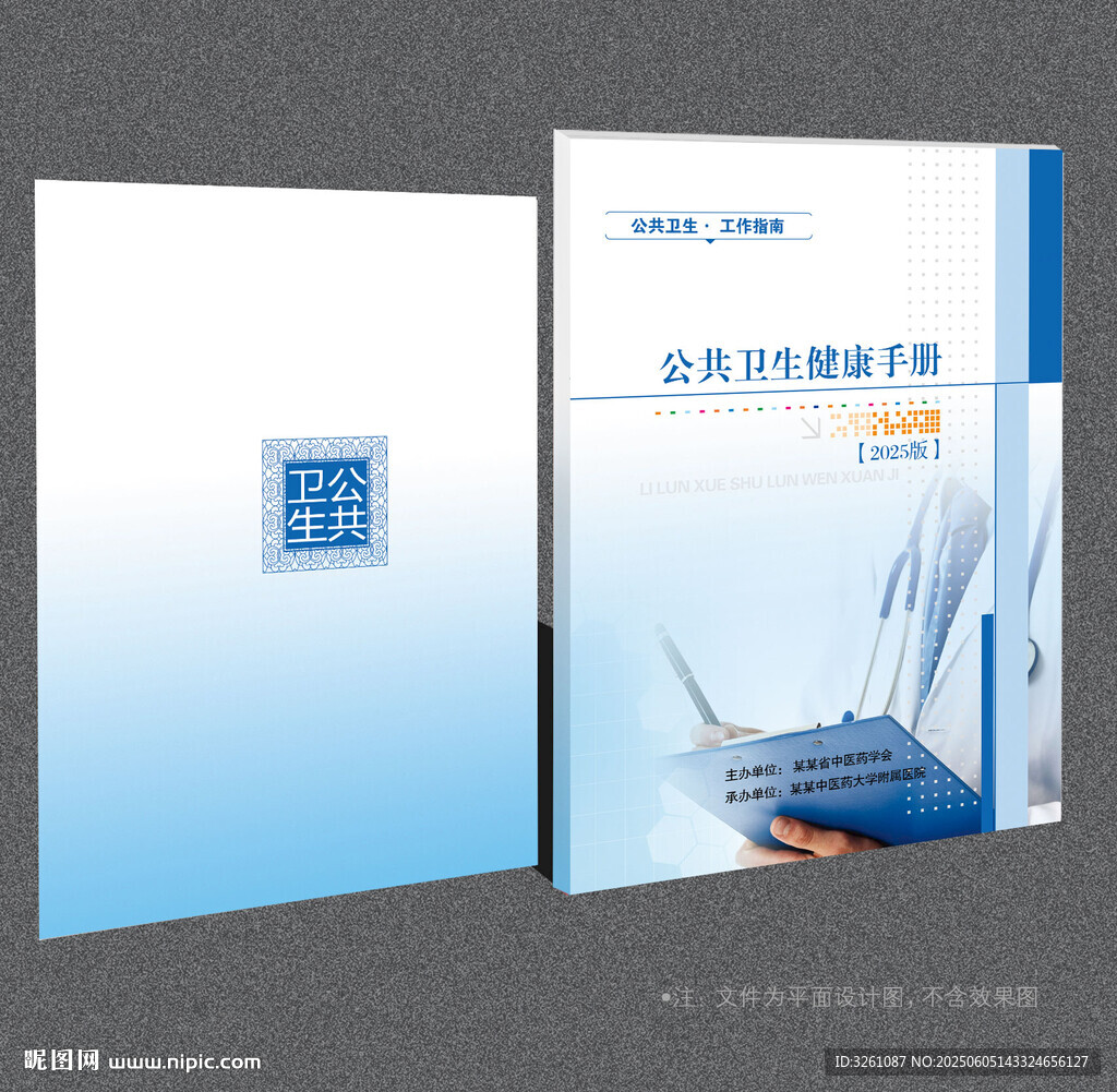 公共衛(wèi)生健康手冊(cè)封面