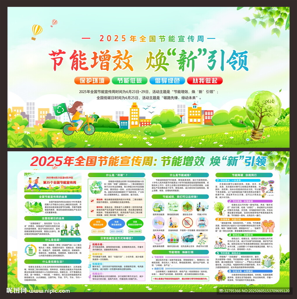節(jié)能周