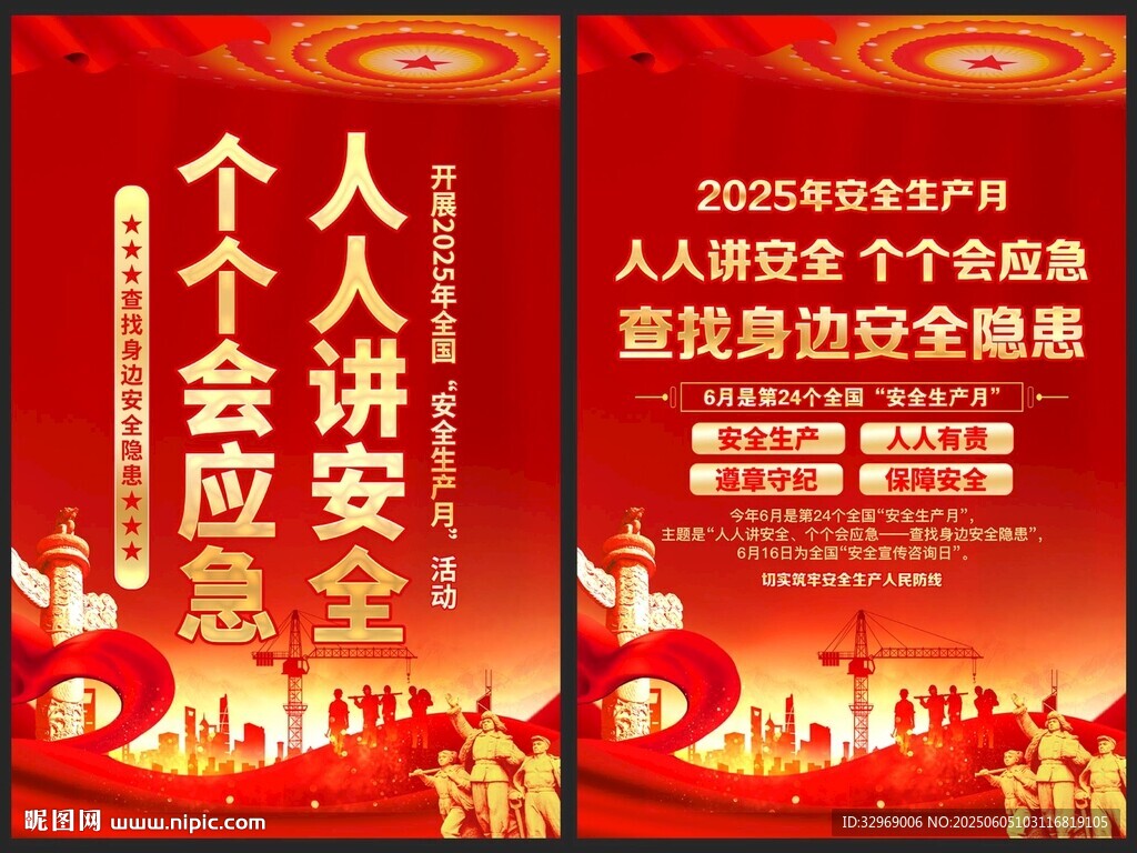 2025年安全生產(chǎn)月
