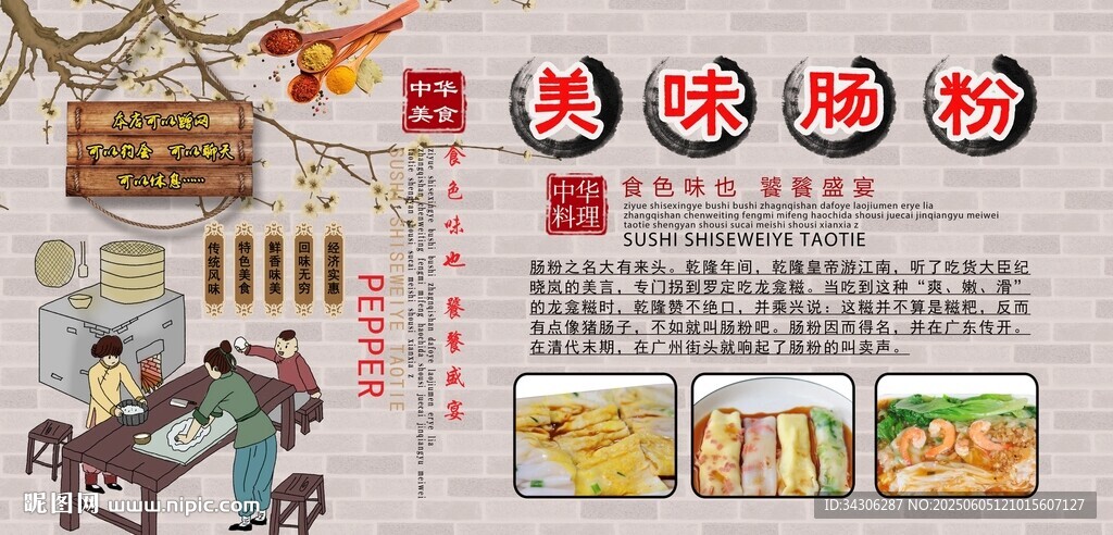 美味腸粉背景墻
