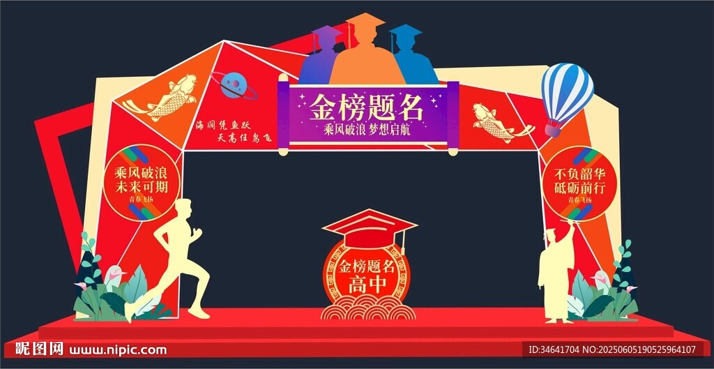金榜題名拱門