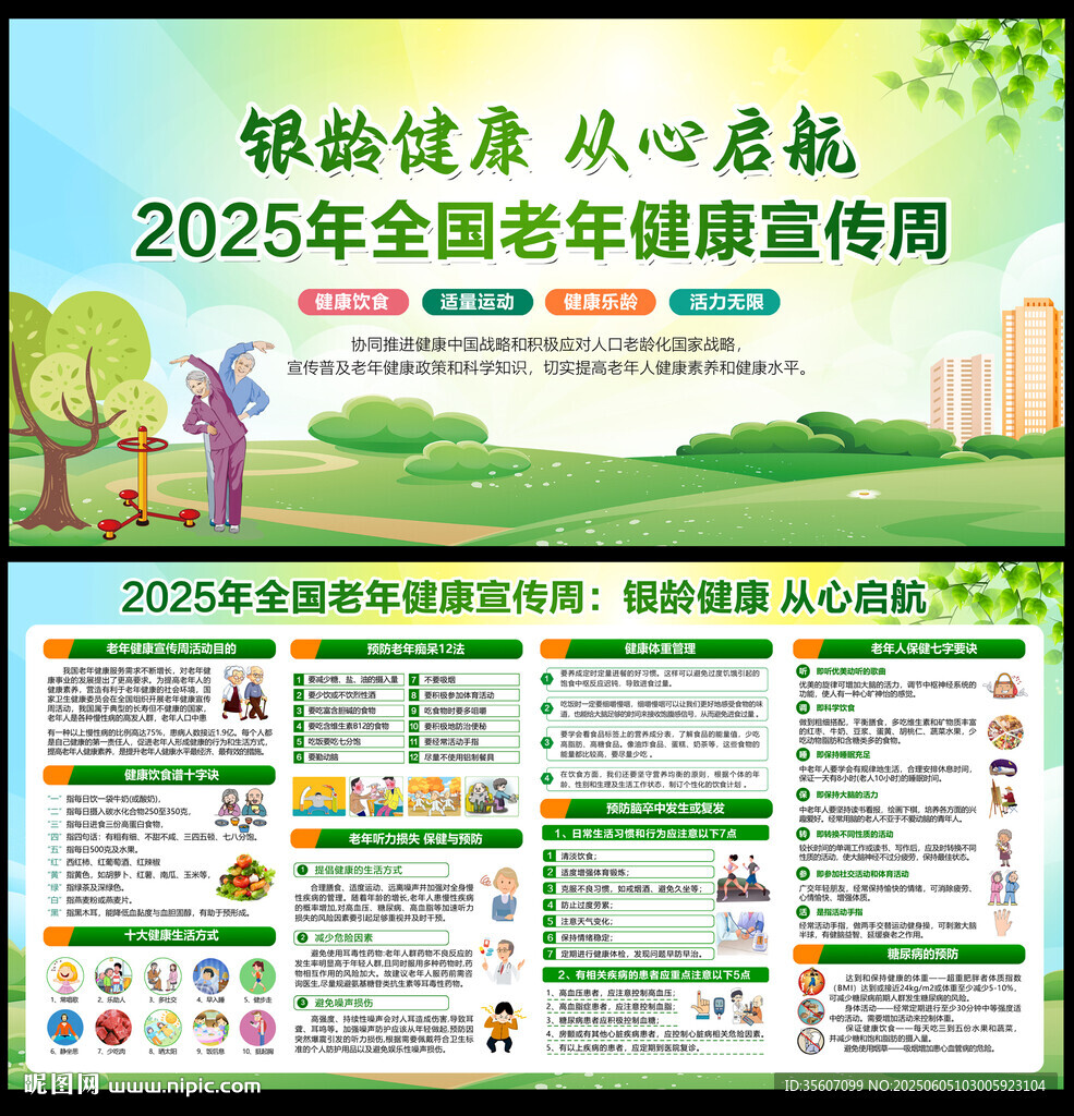 2025年全國(guó)老年健康宣傳周
