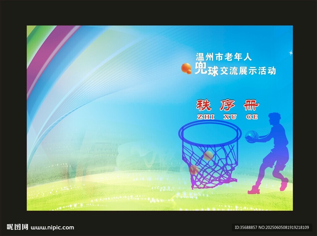  兜球噴繪背景