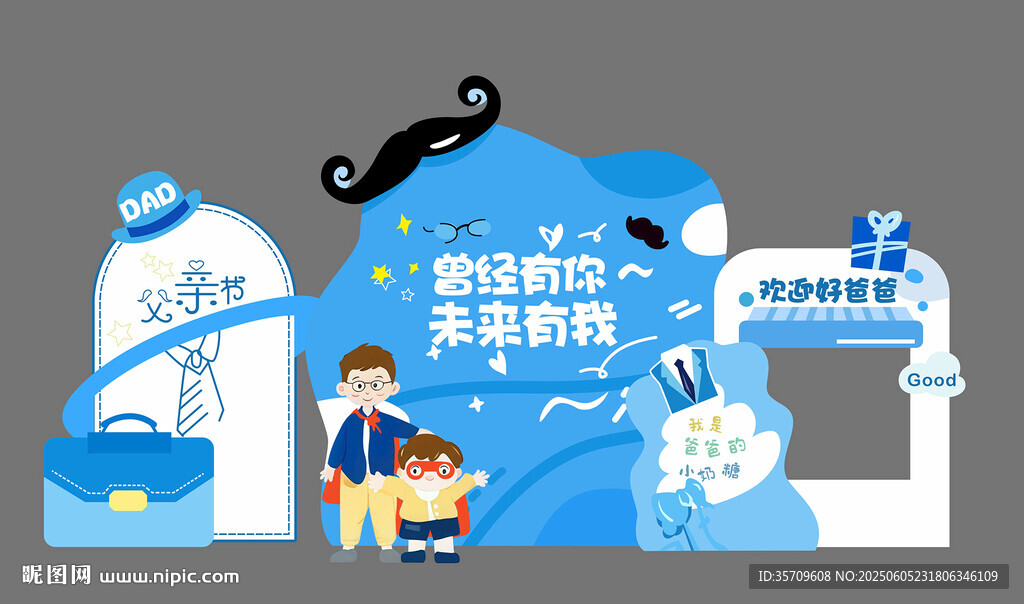 父親節(jié)美陳