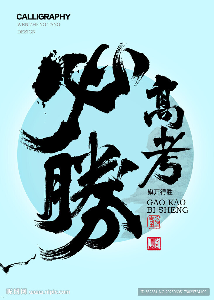高考必勝