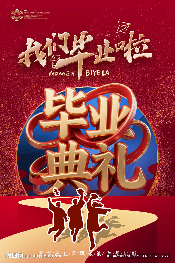 畢業(yè)典禮高考我們畢業(yè)啦海報(bào)