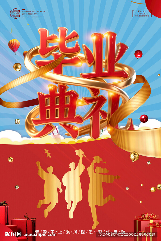 畢業(yè)典禮畢業(yè)季我們畢業(yè)啦海報(bào)