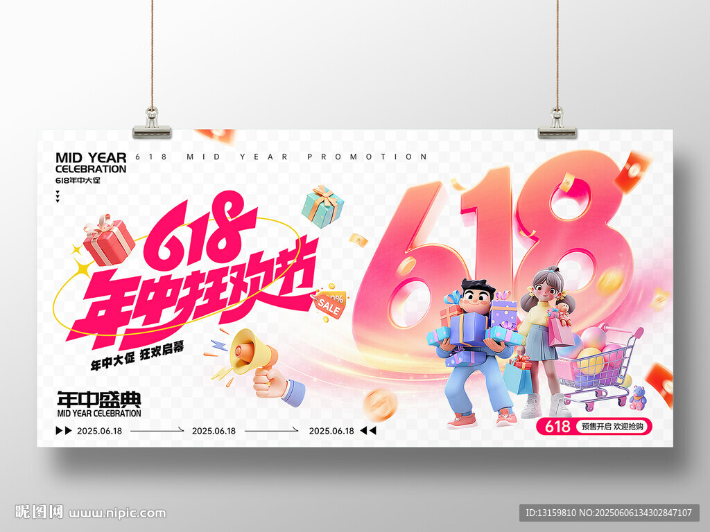 618年中狂歡促銷海報