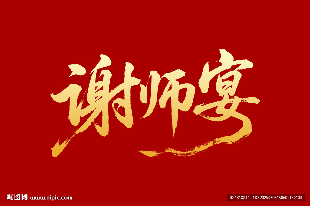 謝師宴毛筆書法字體