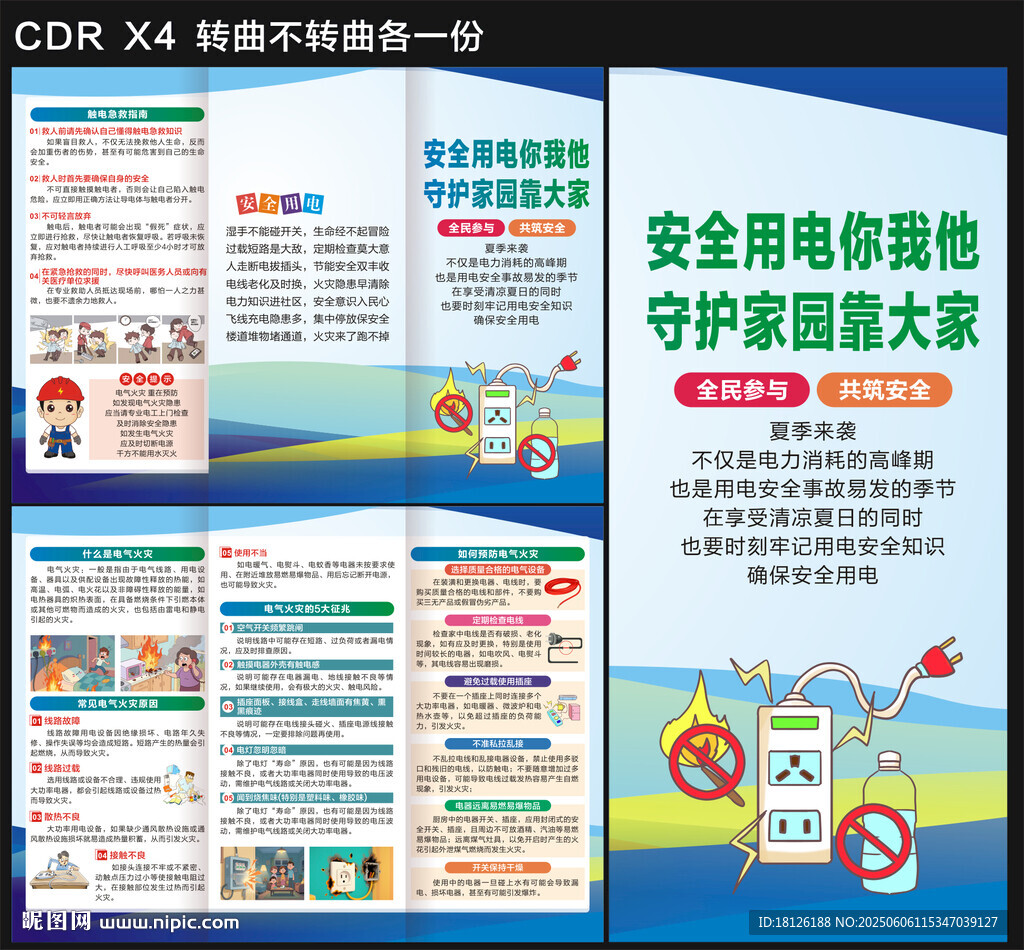 夏季安全用電三折頁