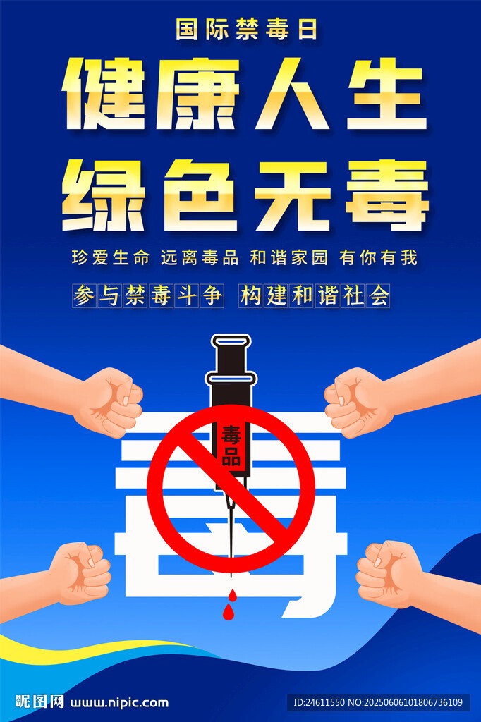 國際禁毒日海報