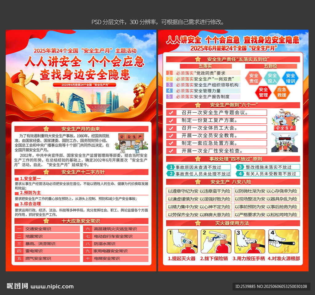 2025年安全生產(chǎn)月宣傳單