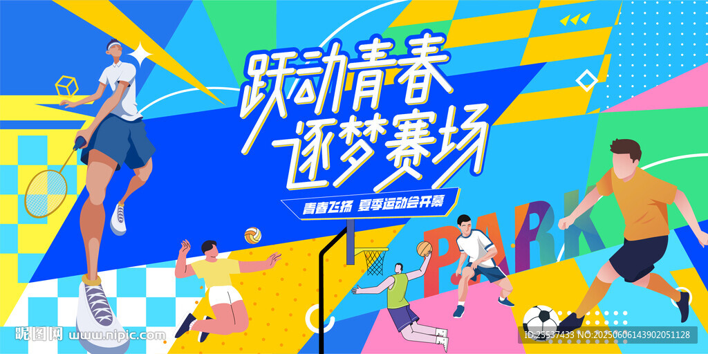 校園夏季運動會