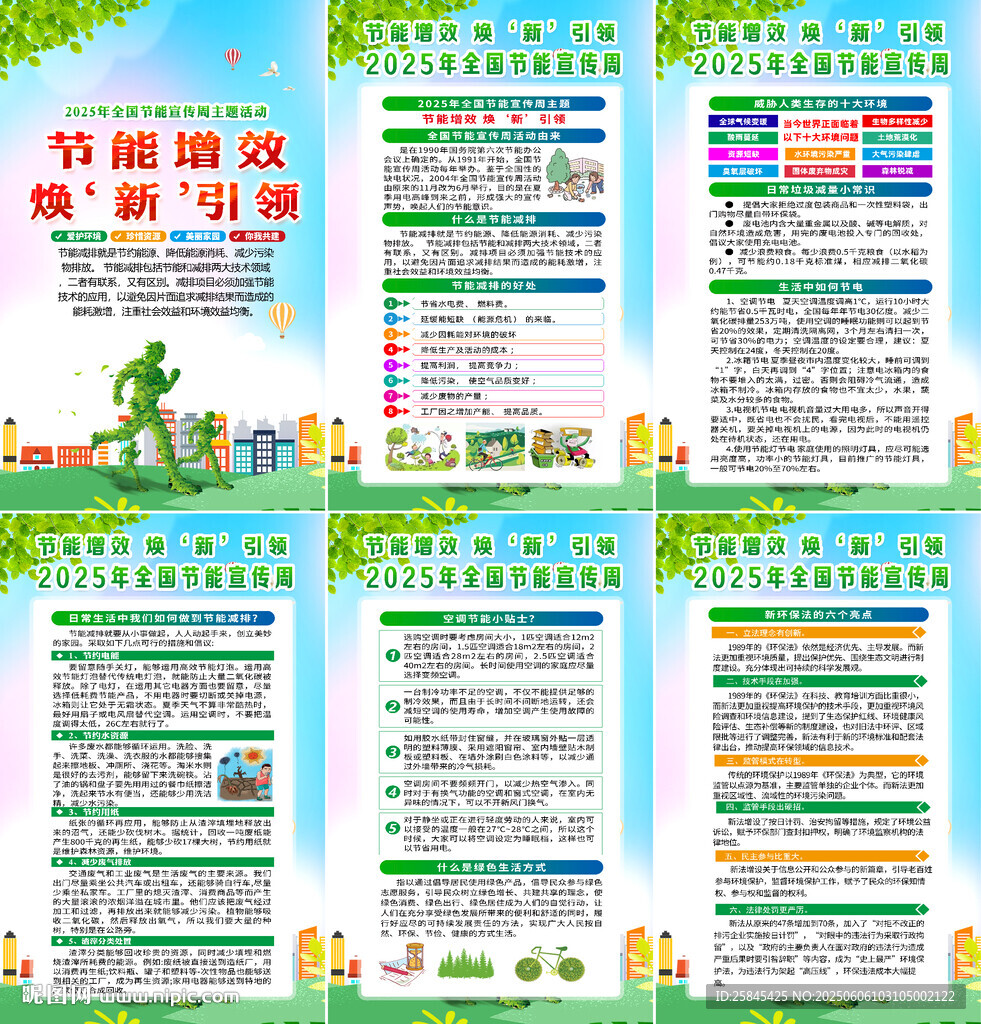 2025年全國節能宣傳周海報