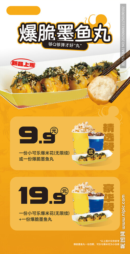 爆脆墨魚丸影城套餐海報