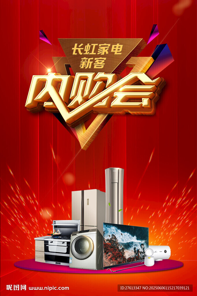 家電內(nèi)購會優(yōu)惠大放送分層海報