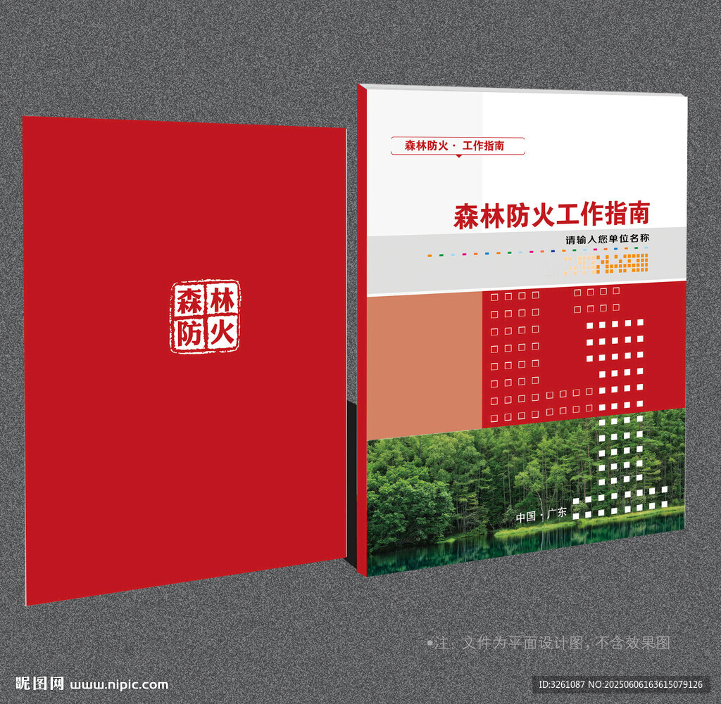 森林防火封面