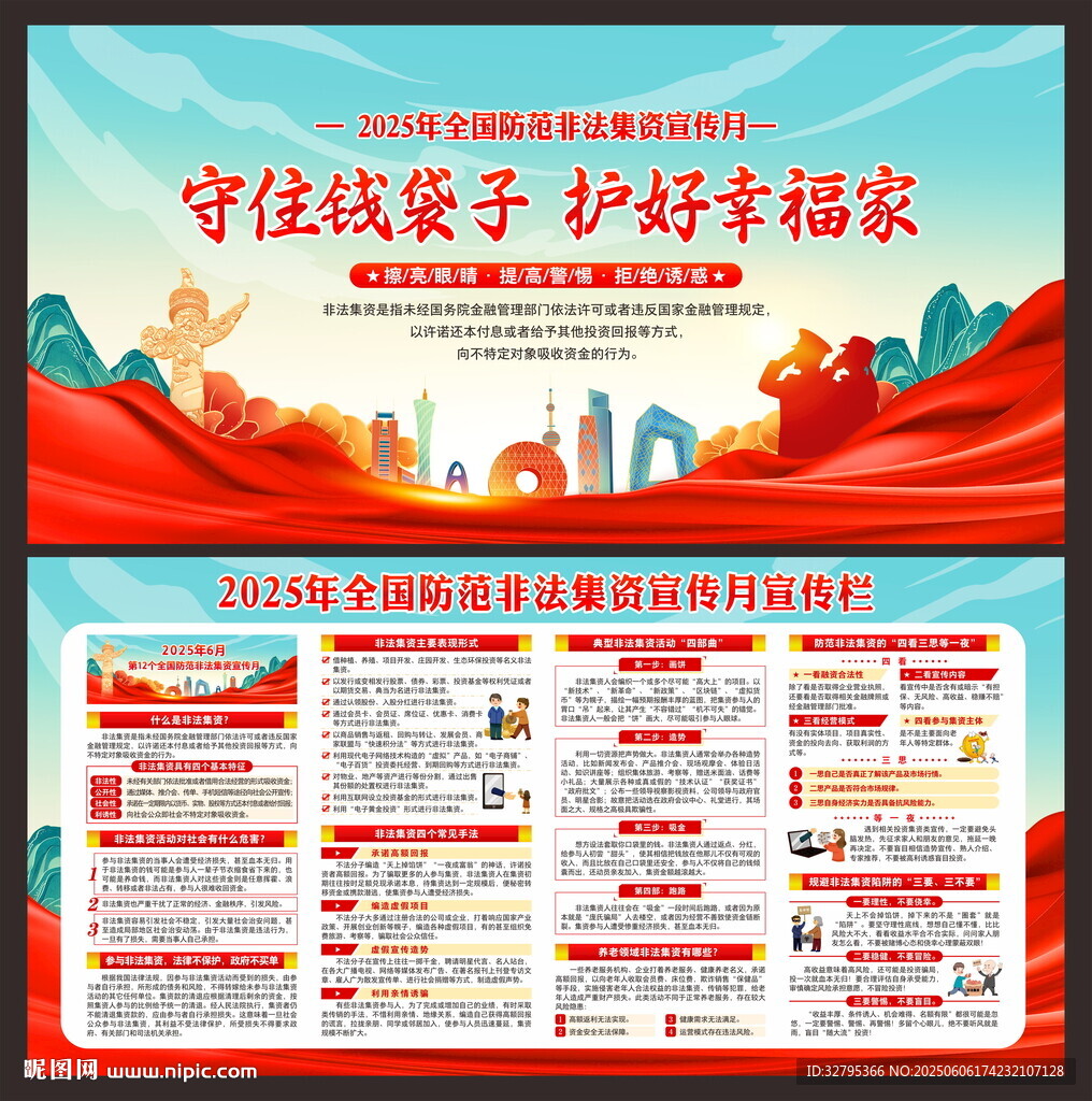 防范非法集資