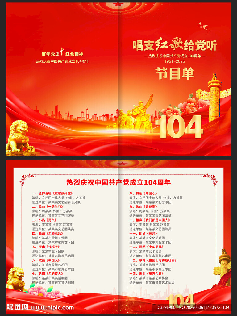 建黨104周年節目單