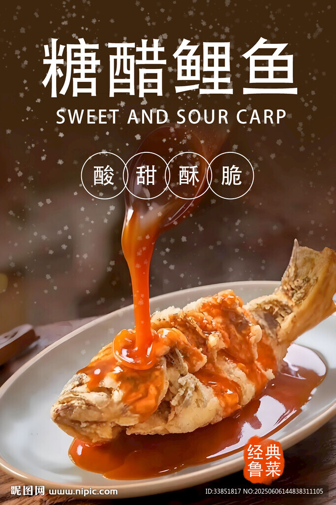 糖醋鯉魚