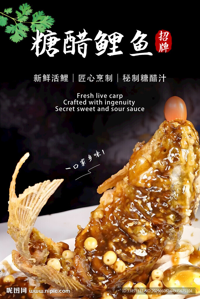 糖醋鯉魚(yú) 