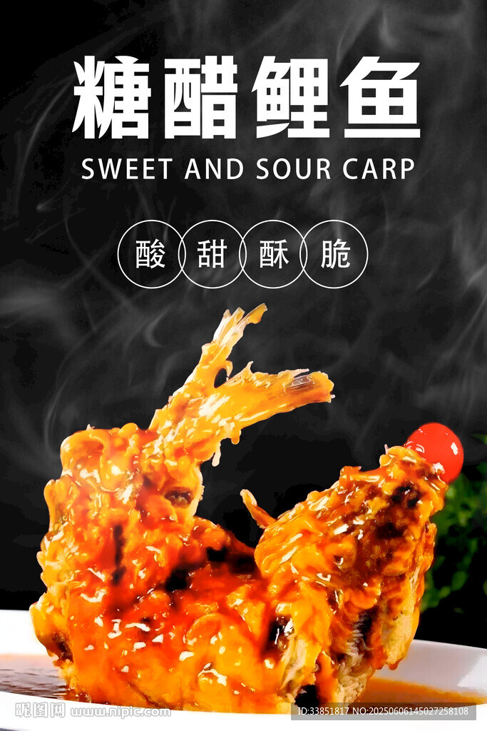 糖醋鯉魚