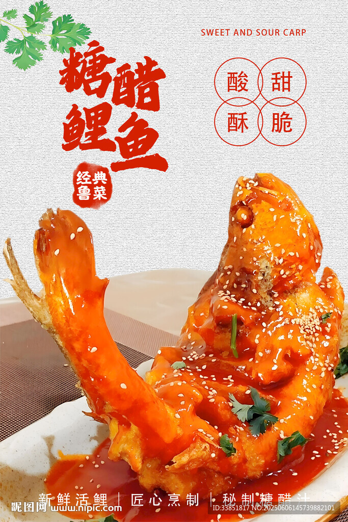 糖醋鯉魚