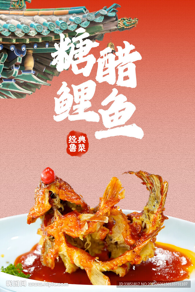 糖醋鯉魚 