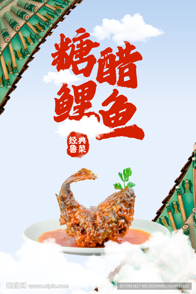 糖醋鯉魚