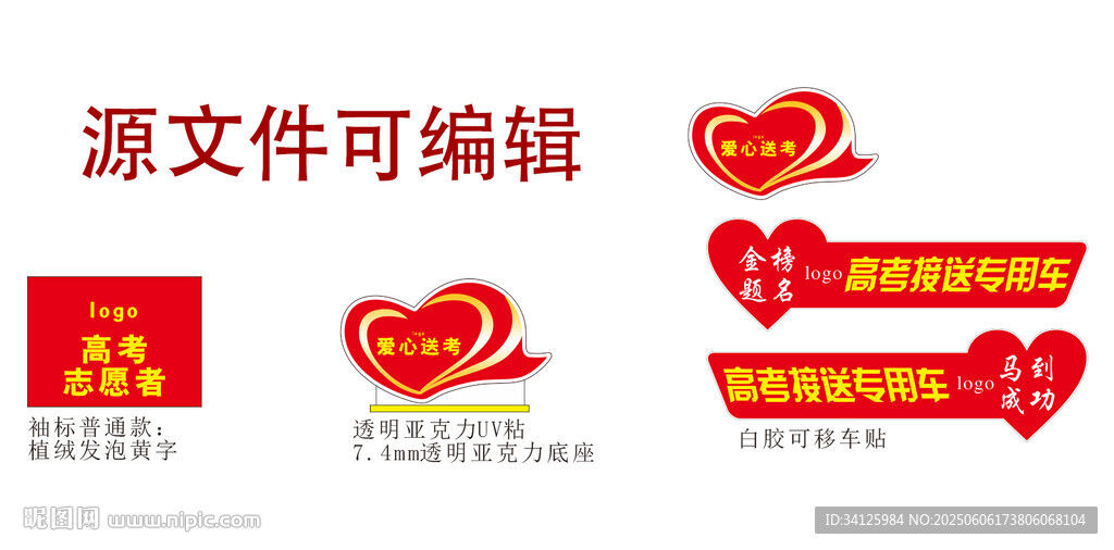 愛心高考加油標(biāo)識設(shè)計素材