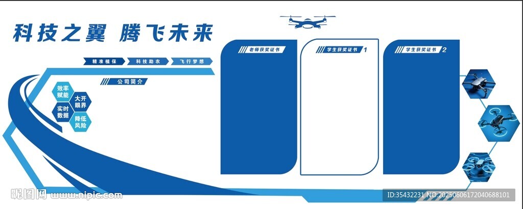 無人機(jī)文化墻展板廣告