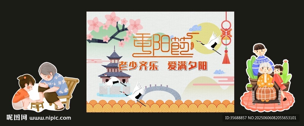 重陽節背景板
