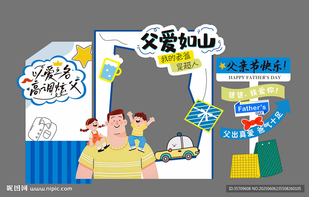 父愛如山親子主題裝飾