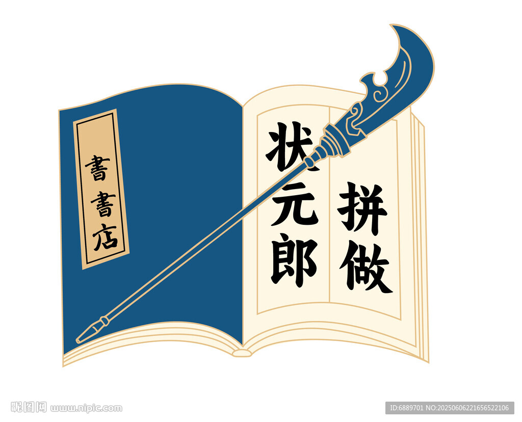 狀元郎書籍與毛筆插畫