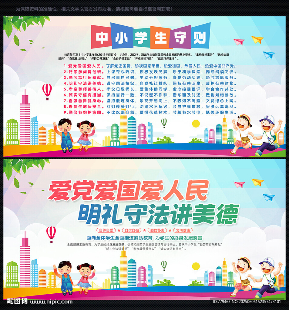 中小學(xué)生守則展板