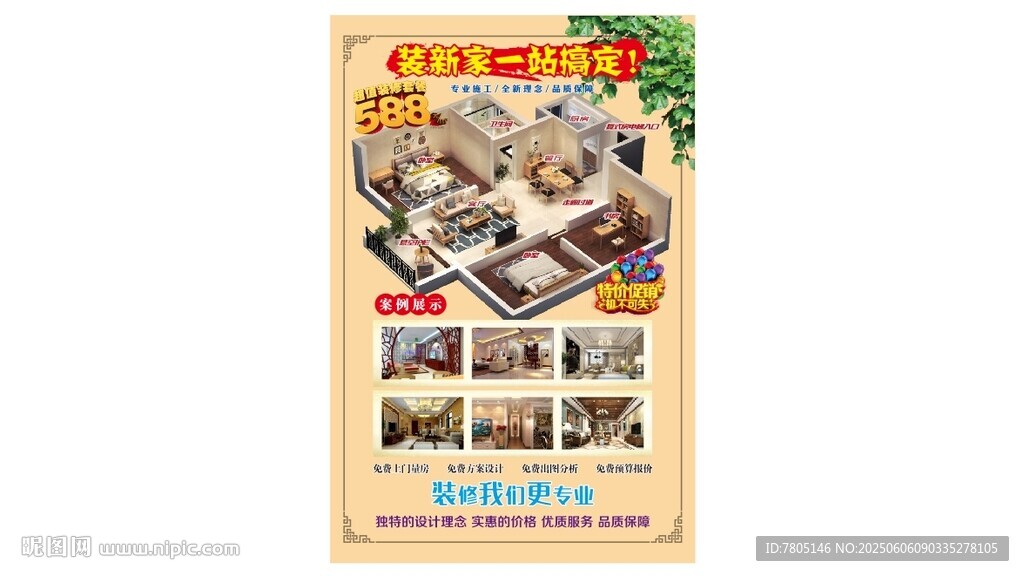 裝修公司活動海報