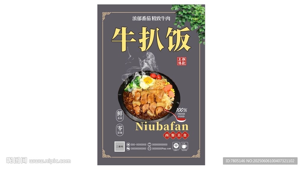 美味牛扒飯海報展示