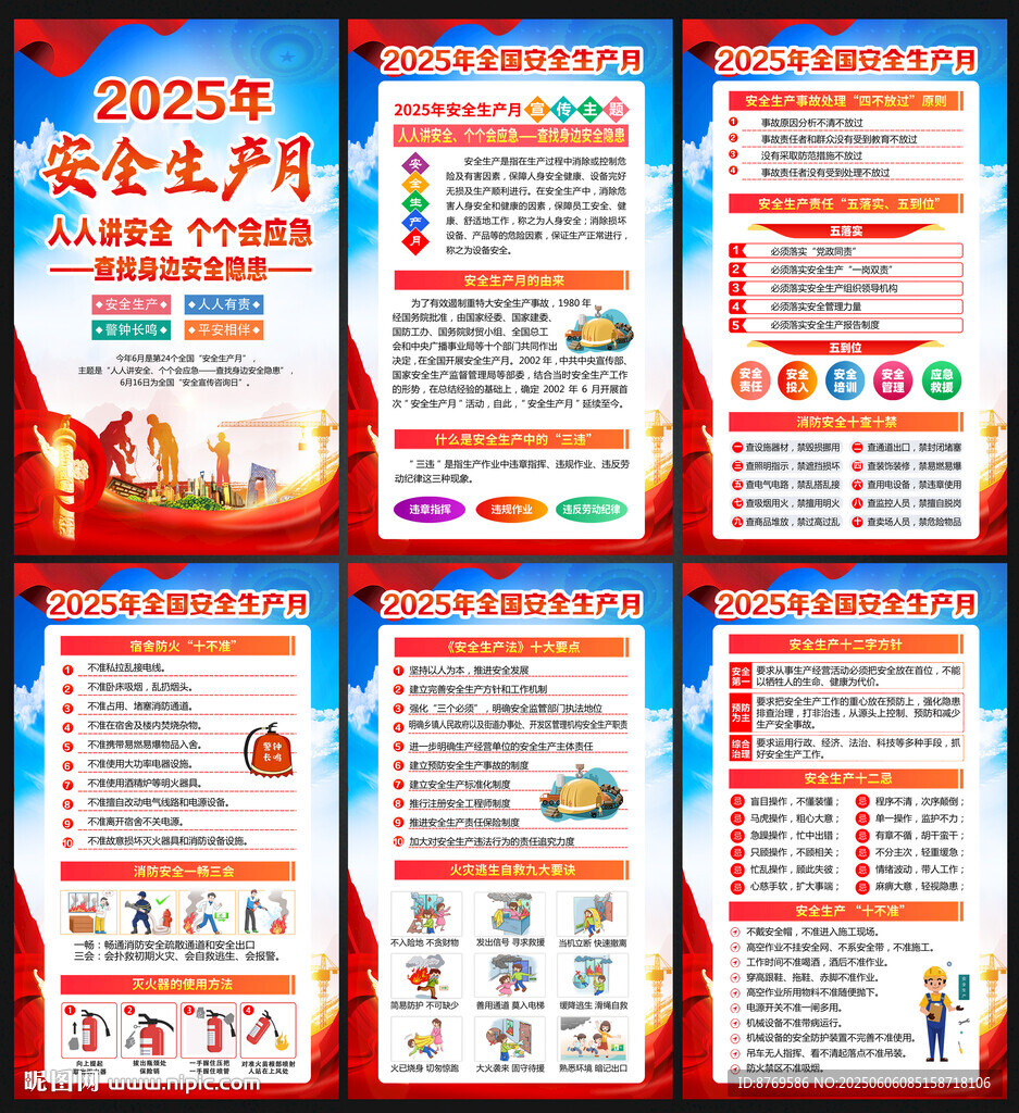 2025年全國安全生產月
