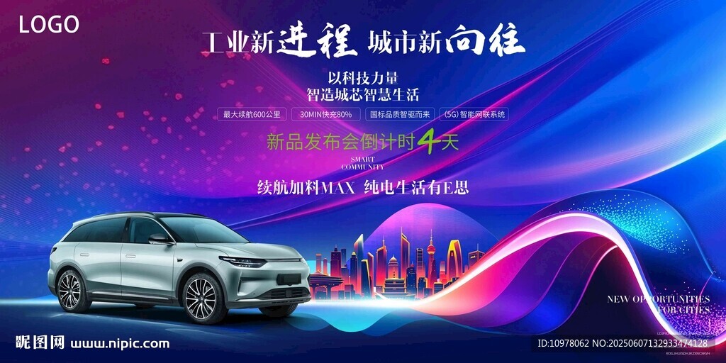 新能源汽車發布會盛典