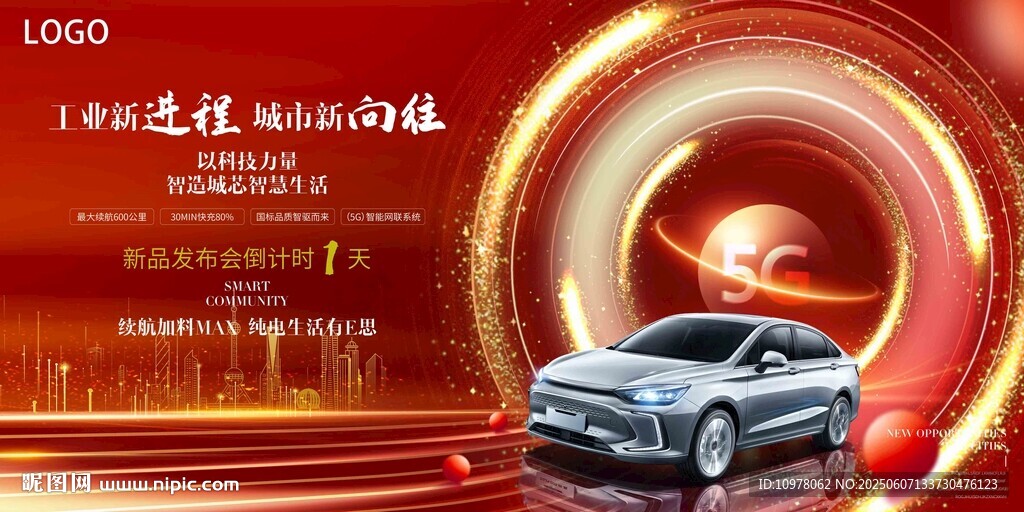 新能源汽車(chē)發(fā)布會(huì)盛典