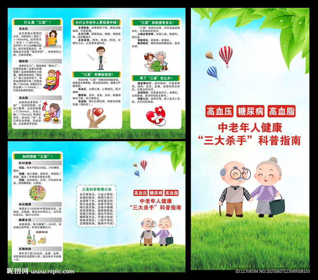 慢性病防治知識(shí)三折頁