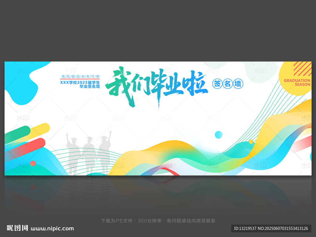 畢業(yè)簽名墻