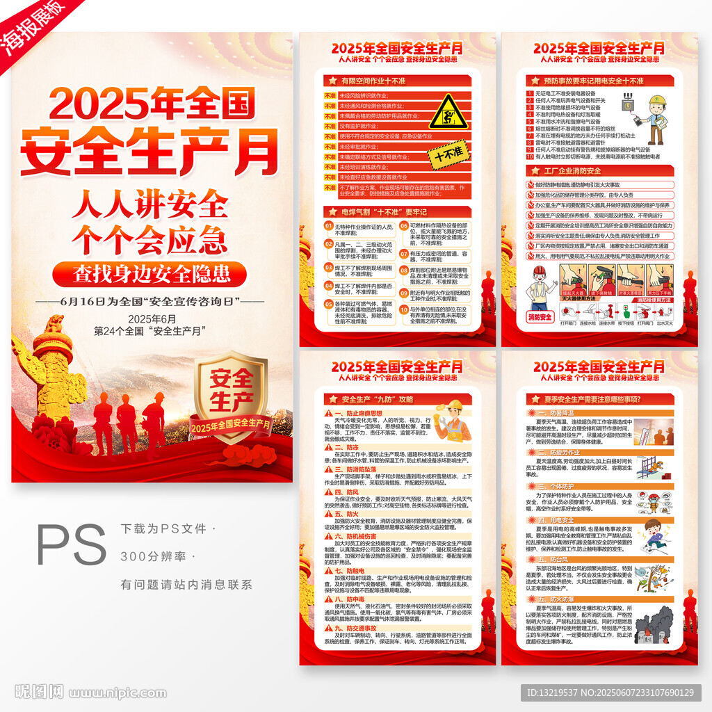 2025全國安全生產(chǎn)月