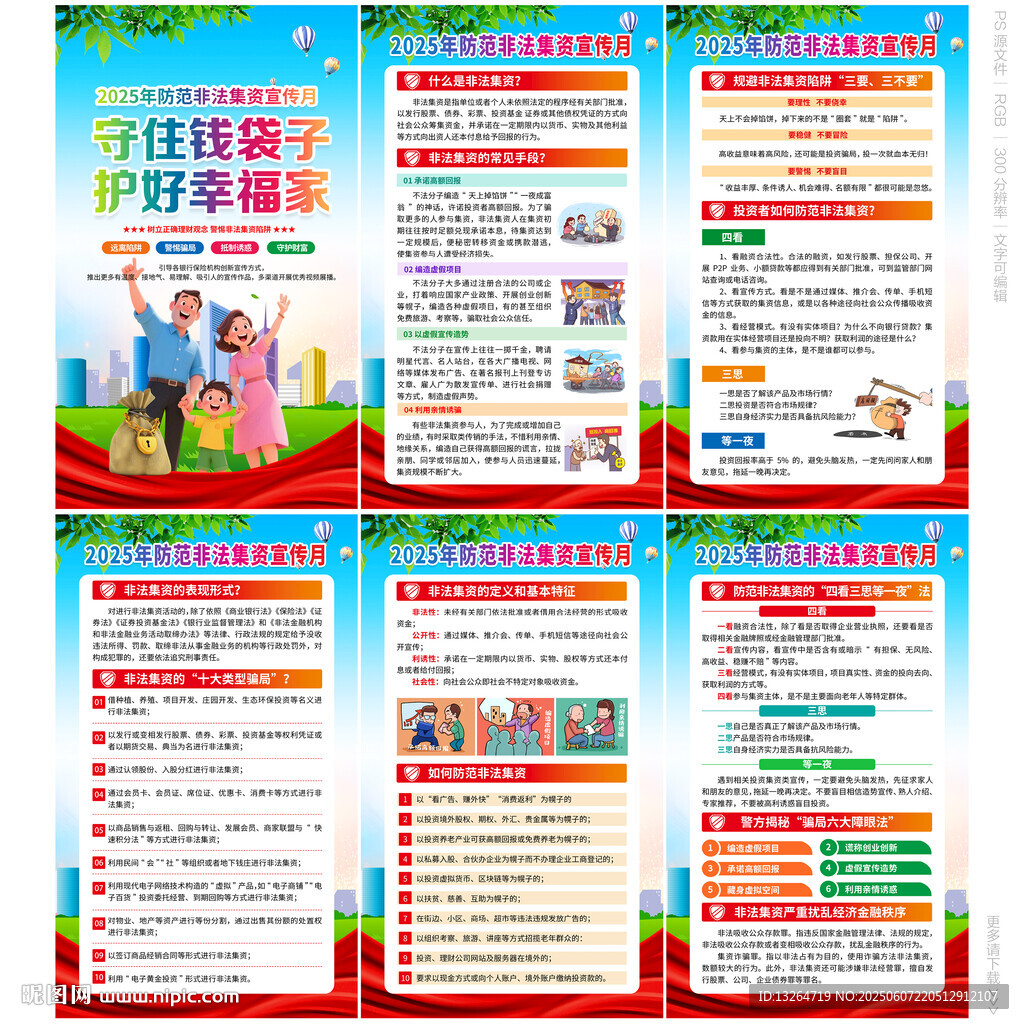 防范非法集資